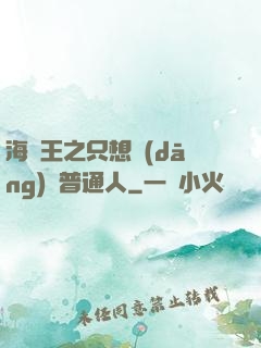 海賊王之只想當(dāng)個普通人