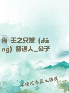 海賊王之只想當(dāng)個普通人