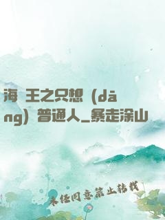海賊王之只想當(dāng)個普通人
