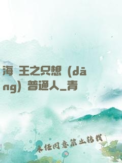 海賊王之只想當(dāng)個普通人