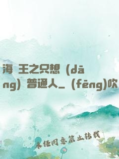 海賊王之只想當(dāng)個普通人