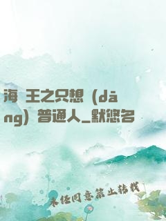 海賊王之只想當(dāng)個普通人