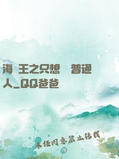 海賊王之只想當個普通人