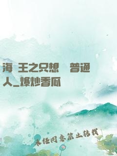 海賊王之只想當個普通人