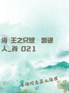 海賊王之只想當個普通人