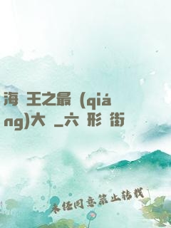 海賊王之最強(qiáng)大將