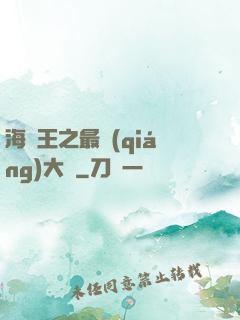 海賊王之最強(qiáng)大將