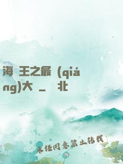 海賊王之最強(qiáng)大將