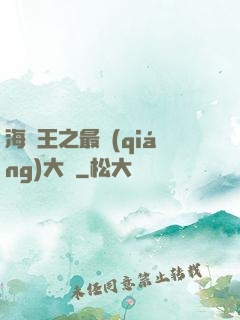 海賊王之最強(qiáng)大將