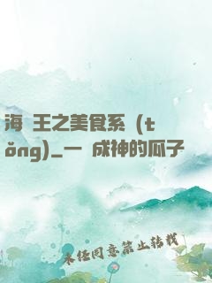 海賊王之美食系統(tǒng)