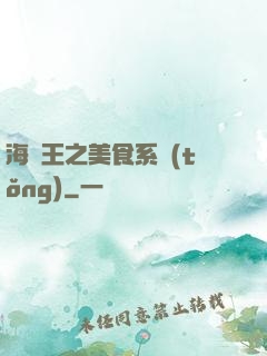 海賊王之美食系統(tǒng)