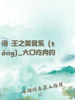 海賊王之美食系統(tǒng)