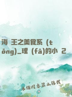 海賊王之美食系統(tǒng)