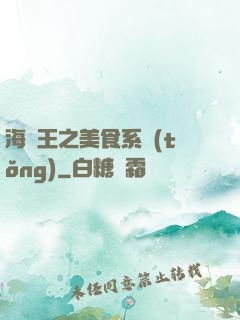 海賊王之美食系統(tǒng)
