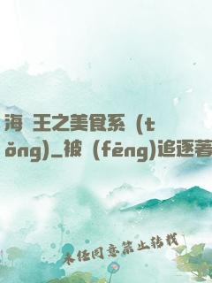 海賊王之美食系統(tǒng)