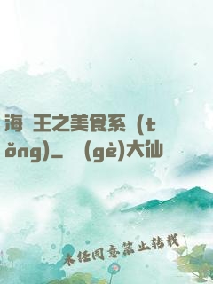 海賊王之美食系統(tǒng)