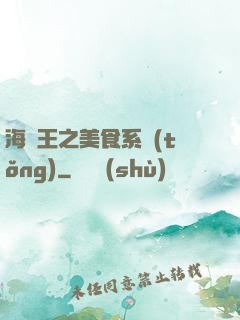 海賊王之美食系統(tǒng)