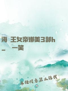 海賊王女帝娜美3部h