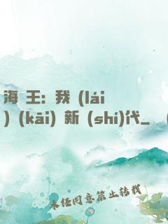 海賊王：我來(lái)開(kāi)啟新時(shí)代