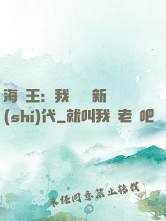 海賊王：我來開啟新時(shí)代
