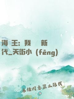 海賊王：我來開啟新時代
