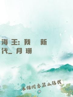 海賊王：我來開啟新時代