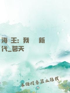 海賊王：我來開啟新時代