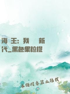 海賊王：我來開啟新時代