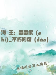 海賊王：雷雷果實(shí)