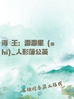 海賊王：雷雷果實(shí)