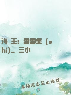 海賊王：雷雷果實(shí)