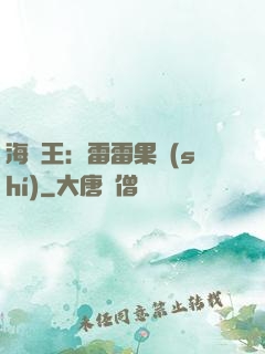 海賊王：雷雷果實(shí)