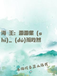 海賊王：雷雷果實(shí)