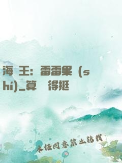 海賊王：雷雷果實(shí)