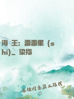 海賊王：雷雷果實(shí)
