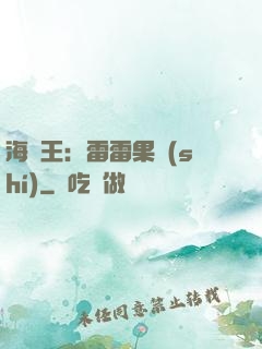 海賊王：雷雷果實(shí)