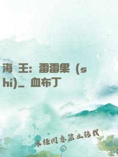 海賊王：雷雷果實(shí)