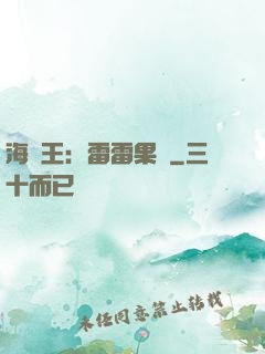 海賊王：雷雷果實