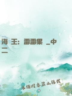 海賊王：雷雷果實
