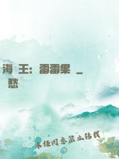 海賊王：雷雷果實