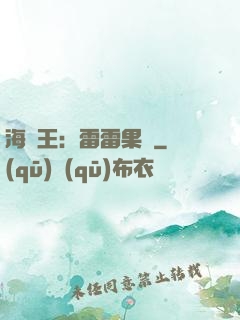 海賊王：雷雷果實