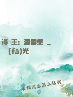 海賊王：雷雷果實