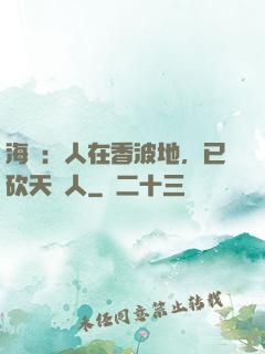 海賊：人在香波地，已砍天龍人