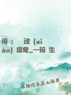 海賊：將靈魂獻(xiàn)給魔鬼