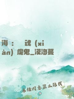 海賊：將靈魂獻(xiàn)給魔鬼