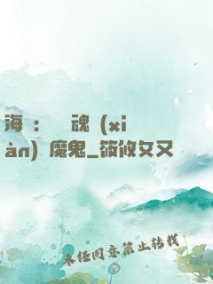 海賊：將靈魂獻(xiàn)給魔鬼
