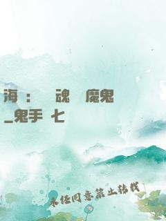 海賊：將靈魂獻給魔鬼