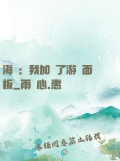 海賊：我加載了游戲面板