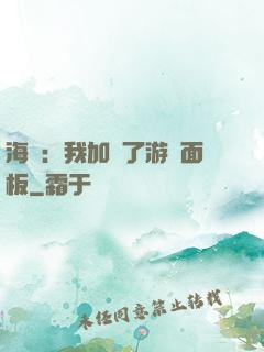 海賊：我加載了游戲面板