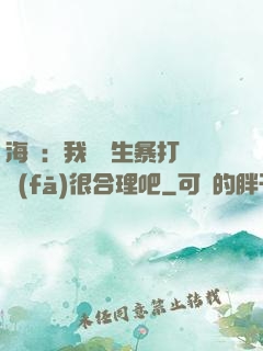 海賊：我實習生暴打紅發(fā)很合理吧